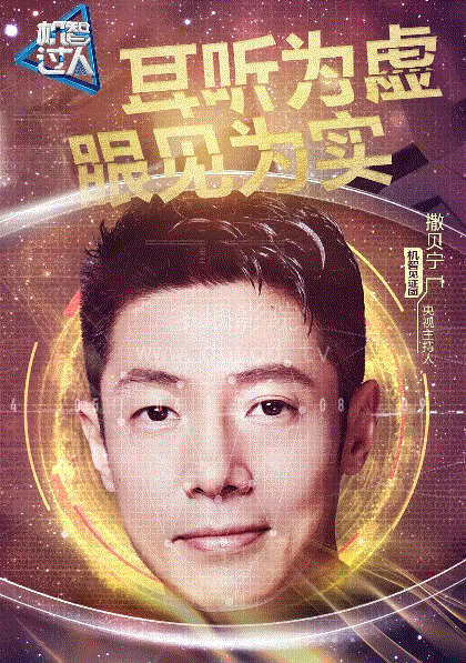 机智过人2018