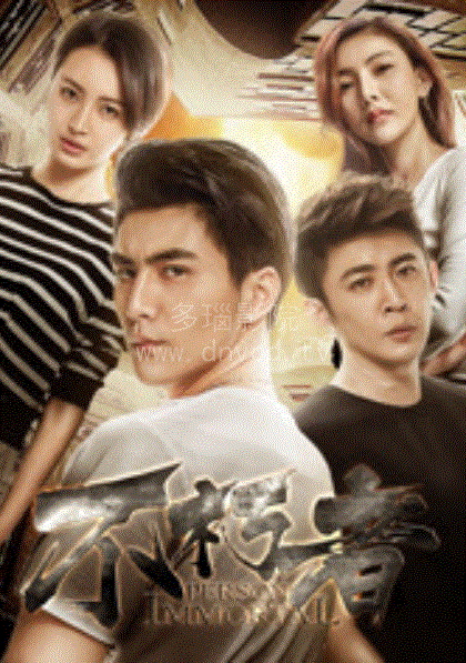 不朽者第1季