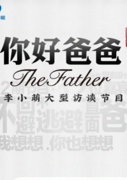 你好爸爸第1季
