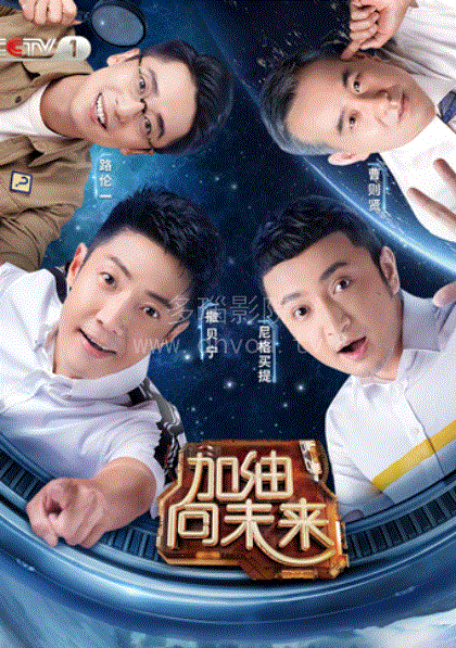 加油！向未来2018