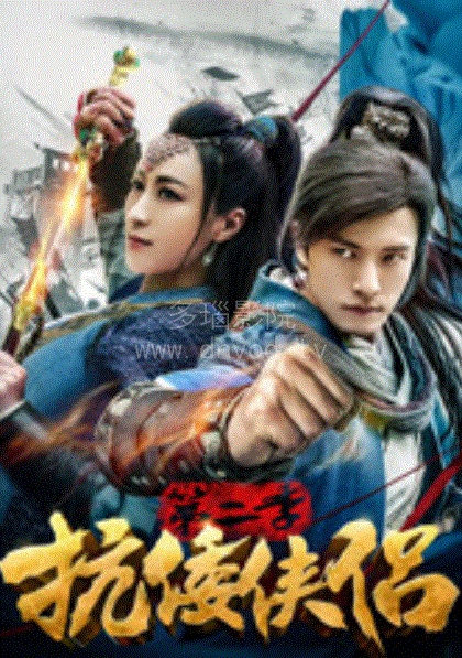 抗倭侠侣第2季