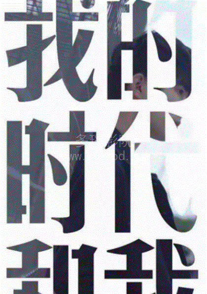 我的时代和我