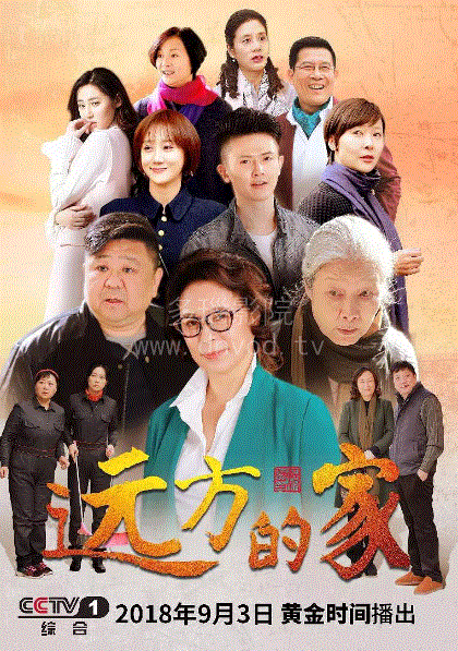 远方的家