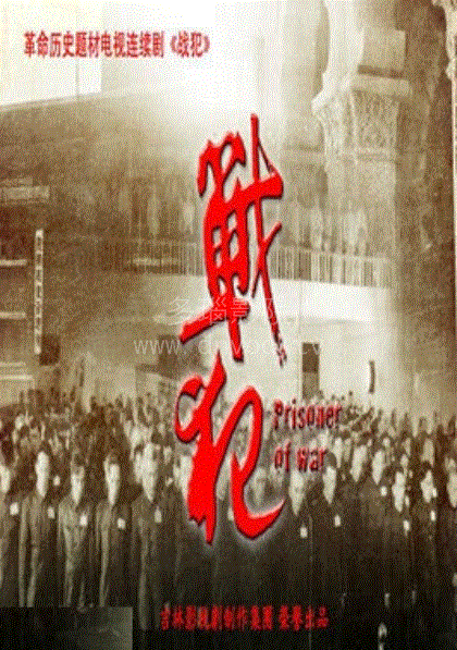 战犯