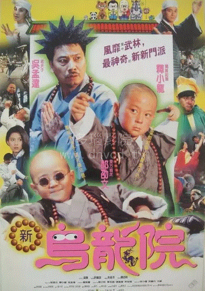 乌龙院系列