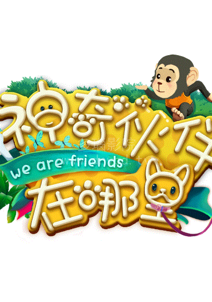 神奇伙伴在哪里