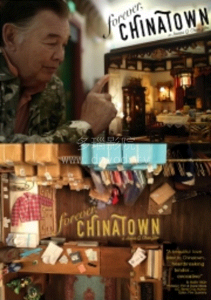 唐人街永存
