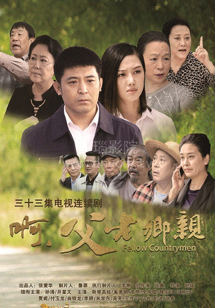 啊，父老乡亲
