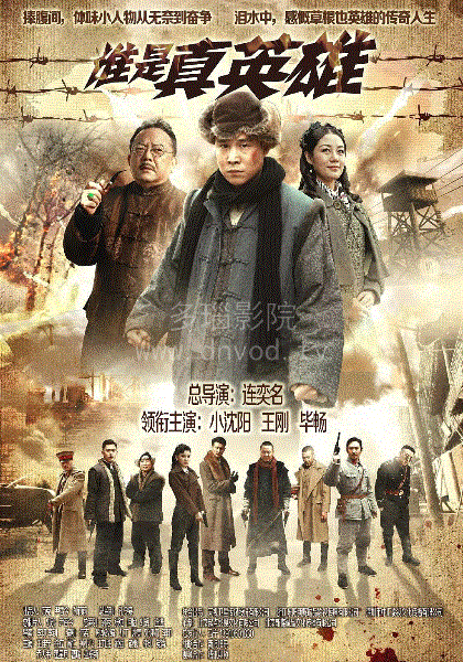 谁是真英雄