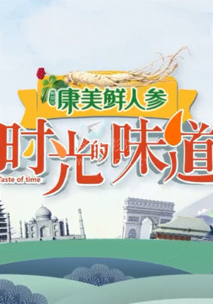 时光的味道