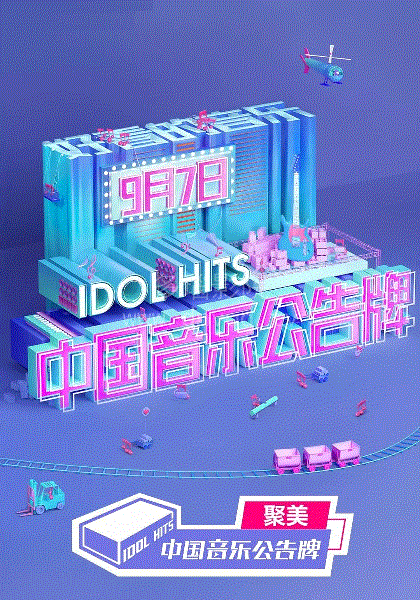 中国音乐公告牌