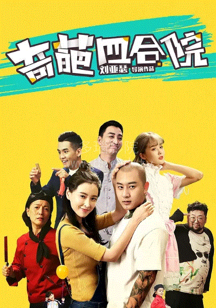 奇葩四合院