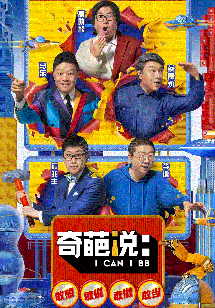 奇葩说第5季