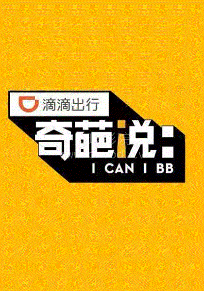 奇葩说不停