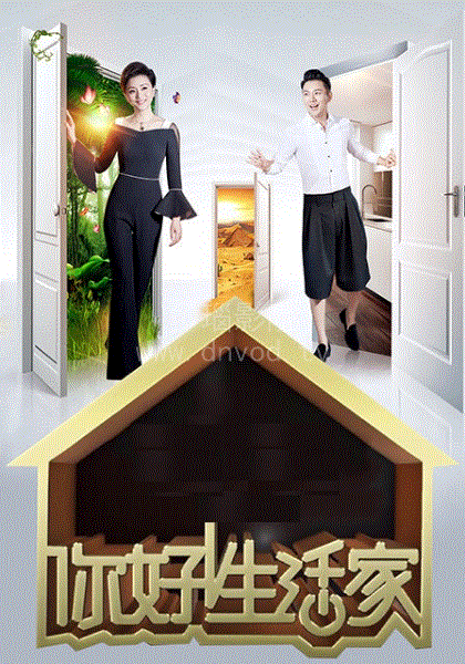 你好生活家第2季