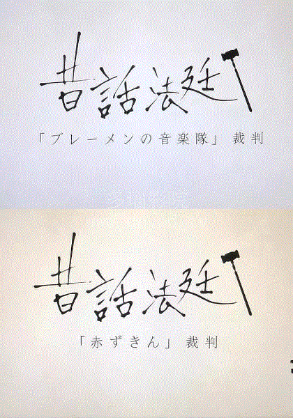 童话法庭SP不莱梅的乐队