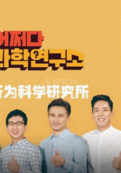 偶尔的行为科学研究所