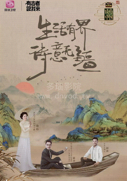 诗意中国