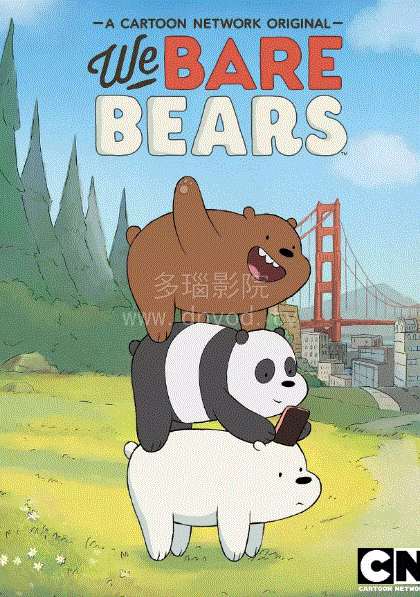 咱们裸熊第1季