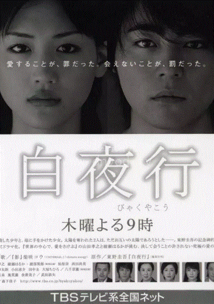 白夜行