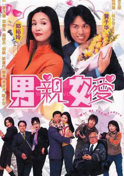 男亲女爱(粤语)