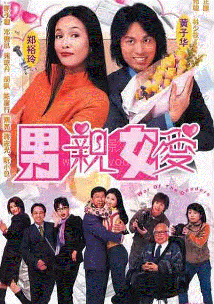 男亲女爱