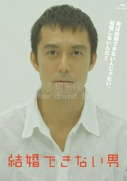 不能结婚的男人