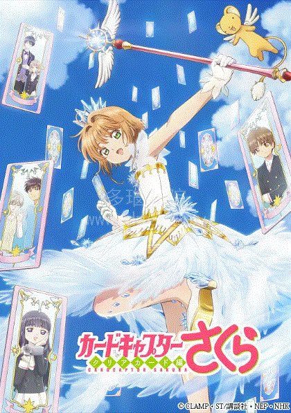 魔卡少女樱透明牌篇
