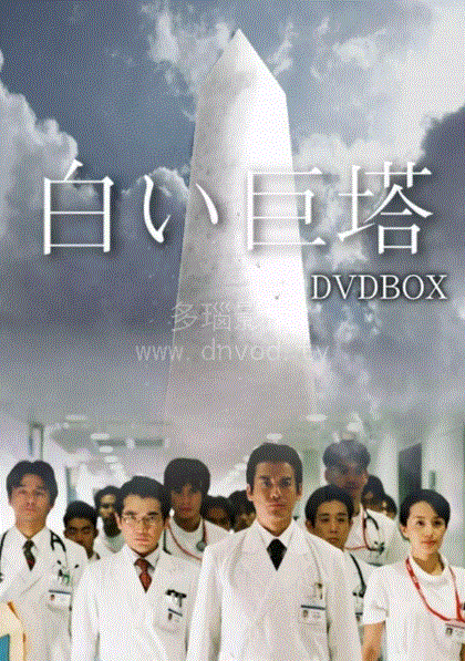 白色巨塔