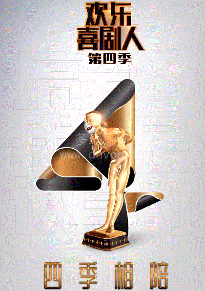 欢乐喜剧人第4季