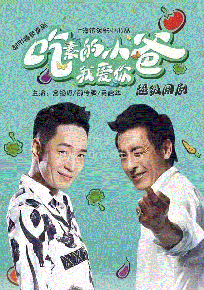 吃素的小爸