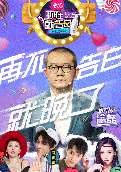 现在就告白