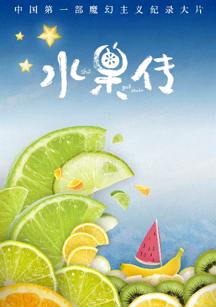 水果传