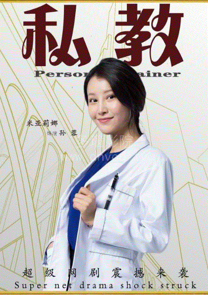 私教