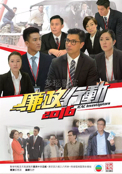 廉政行动2016