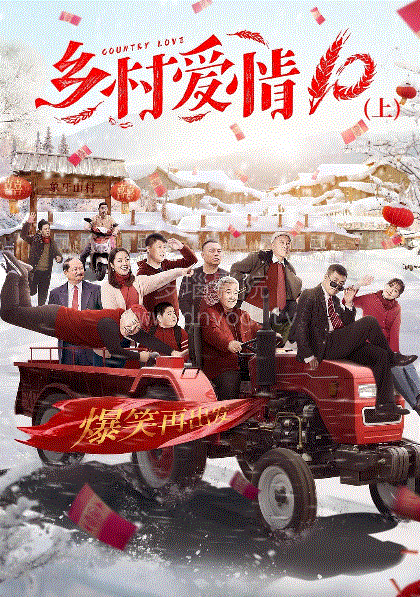 乡村爱情10