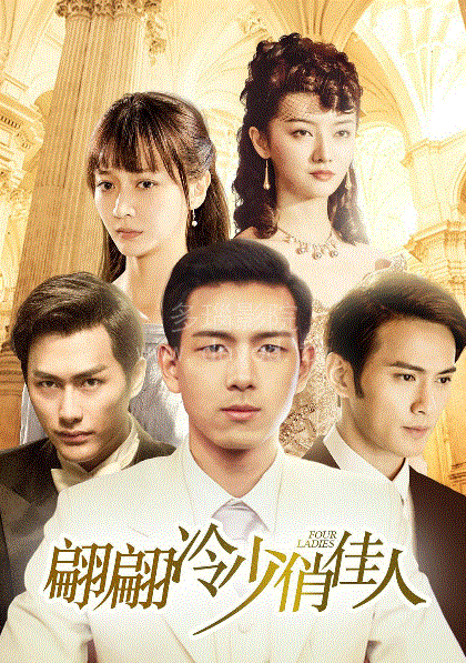 翩翩冷少俏佳人第1季