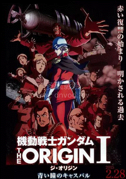 机动战士高达 THE ORIGIN I 青瞳的卡斯巴尔