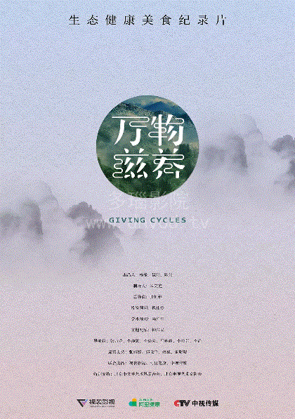 万物滋养