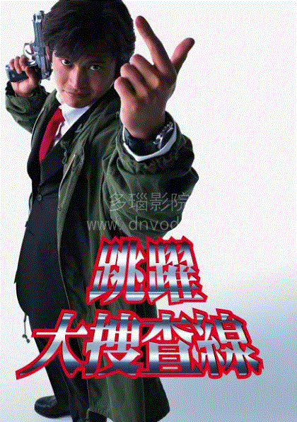 跳跃大搜查线