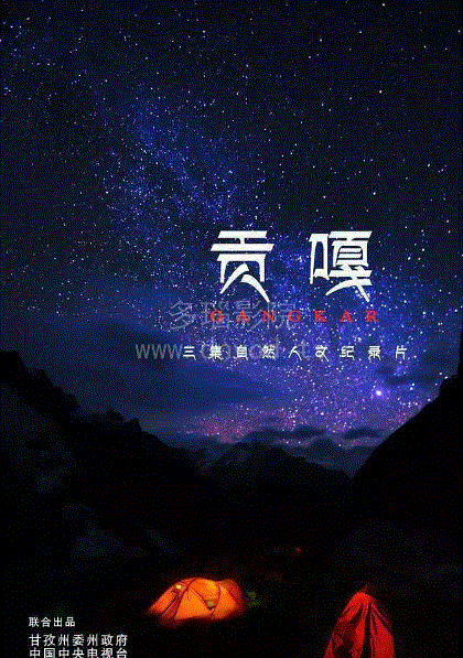 贡嘎