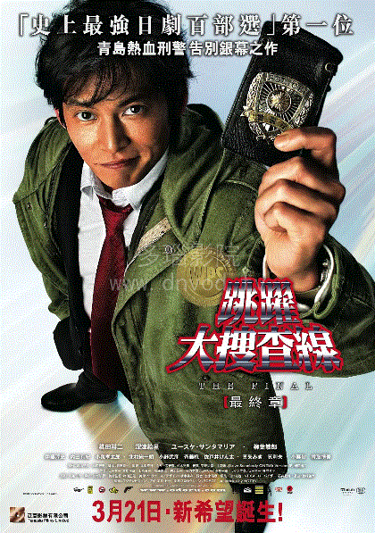 跳跃大搜查线剧场版