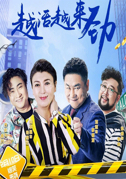 越活越来劲