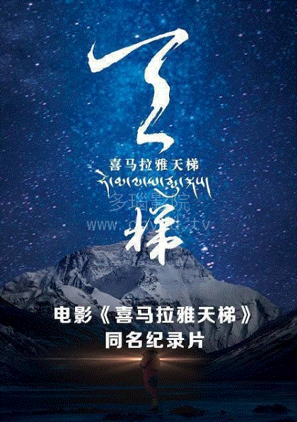喜马拉雅天梯剧场版