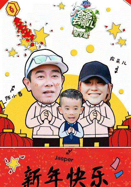爸爸去哪儿贺岁篇