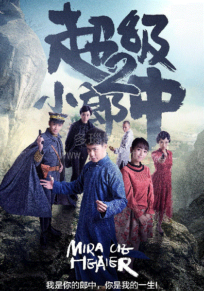 超级小郎中2