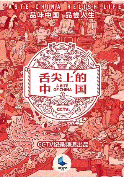 舌尖上的中国第3季
