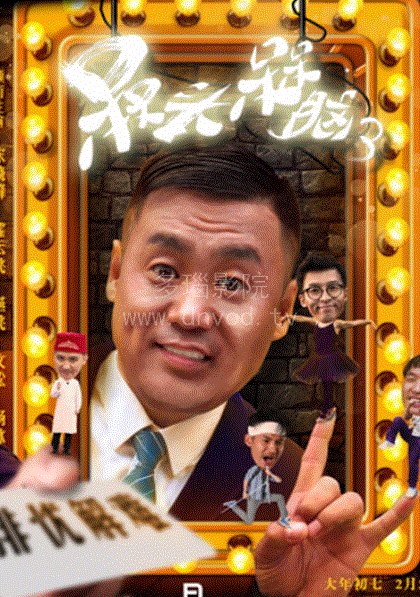 槑头槑脑第3季