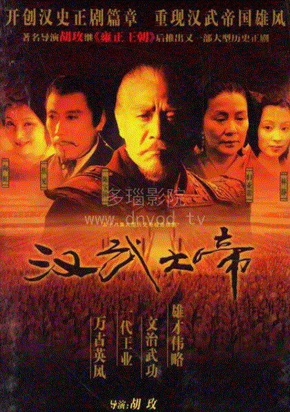 汉武大帝