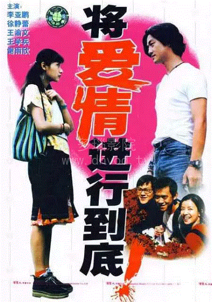 将爱情进行到底